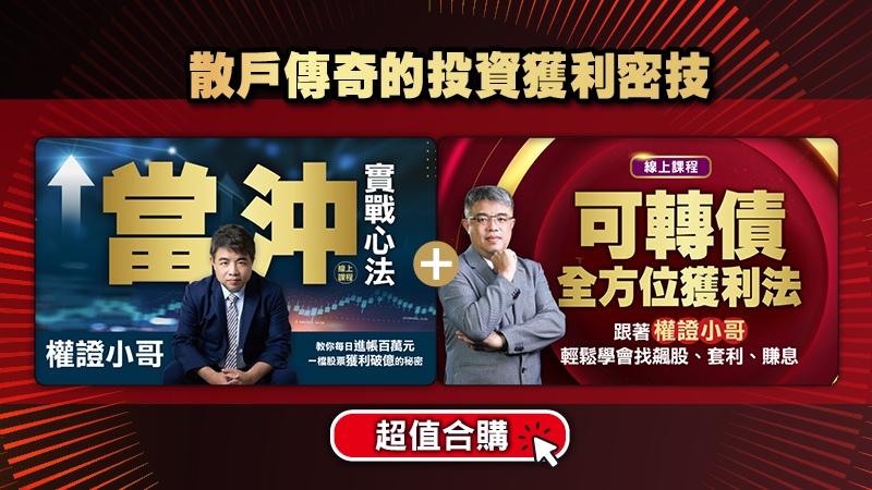 <合購優惠>權證小哥 可轉債全方位獲利法+當沖實戰心法【線上課程】